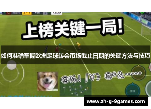 如何准确掌握欧洲足球转会市场截止日期的关键方法与技巧