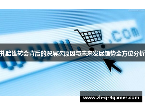 扎哈维转会背后的深层次原因与未来发展趋势全方位分析 扎哈维转会背后的深层次原因与未来发展趋势全方位分析