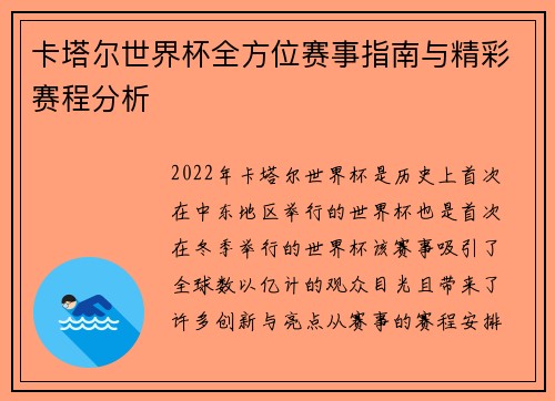 卡塔尔世界杯全方位赛事指南与精彩赛程分析 卡塔尔世界杯全方位赛事指南与精彩赛程分析