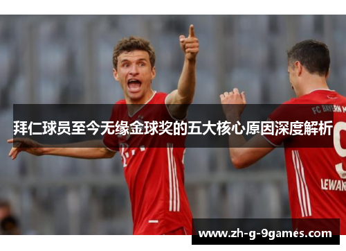 拜仁球员至今无缘金球奖的五大核心原因深度解析 拜仁球员至今无缘金球奖的五大核心原因深度解析