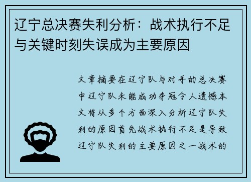 辽宁总决赛失利分析：战术执行不足与关键时刻失误成为主要原因