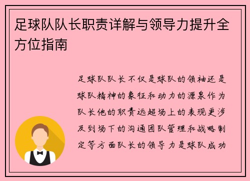 足球队队长职责详解与领导力提升全方位指南