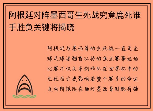 阿根廷对阵墨西哥生死战究竟鹿死谁手胜负关键将揭晓