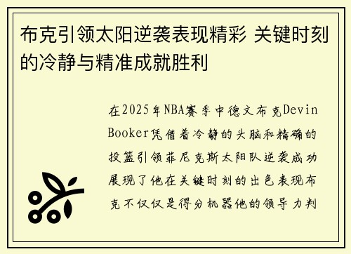 布克引领太阳逆袭表现精彩 关键时刻的冷静与精准成就胜利 布克引领太阳逆袭表现精彩 关键时刻的冷静与精准成就胜利