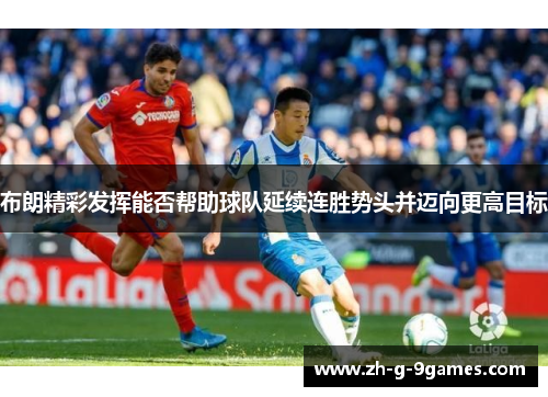 布朗精彩发挥能否帮助球队延续连胜势头并迈向更高目标 布朗精彩发挥能否帮助球队延续连胜势头并迈向更高目标