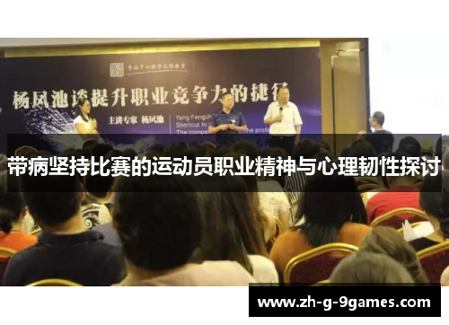 带病坚持比赛的运动员职业精神与心理韧性探讨 带病坚持比赛的运动员职业精神与心理韧性探讨