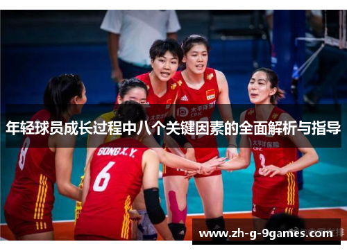 年轻球员成长过程中八个关键因素的全面解析与指导 年轻球员成长过程中八个关键因素的全面解析与指导