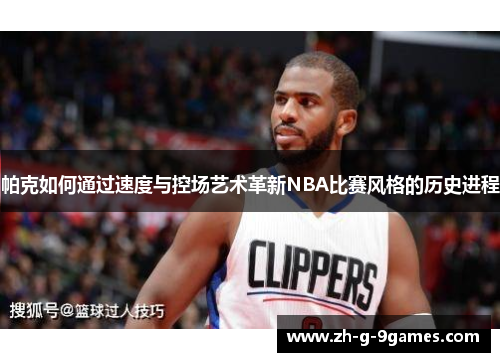 帕克如何通过速度与控场艺术革新NBA比赛风格的历史进程 帕克如何通过速度与控场艺术革新NBA比赛风格的历史进程