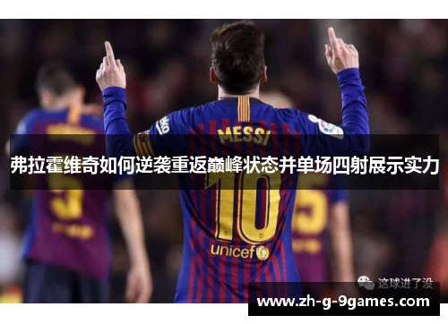 弗拉霍维奇如何逆袭重返巅峰状态并单场四射展示实力 弗拉霍维奇如何逆袭重返巅峰状态并单场四射展示实力