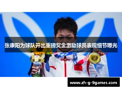 张康阳为球队开出重磅奖金激励球员表现细节曝光 张康阳为球队开出重磅奖金激励球员表现细节曝光