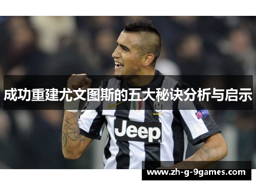 成功重建尤文图斯的五大秘诀分析与启示 成功重建尤文图斯的五大秘诀分析与启示