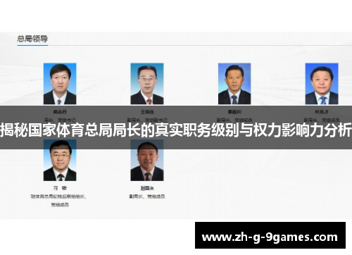 揭秘国家体育总局局长的真实职务级别与权力影响力分析 揭秘国家体育总局局长的真实职务级别与权力影响力分析