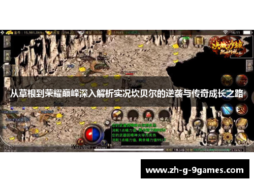 从草根到荣耀巅峰深入解析实况坎贝尔的逆袭与传奇成长之路 从草根到荣耀巅峰深入解析实况坎贝尔的逆袭与传奇成长之路