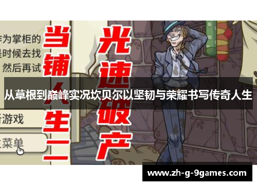 从草根到巅峰实况坎贝尔以坚韧与荣耀书写传奇人生 从草根到巅峰实况坎贝尔以坚韧与荣耀书写传奇人生
