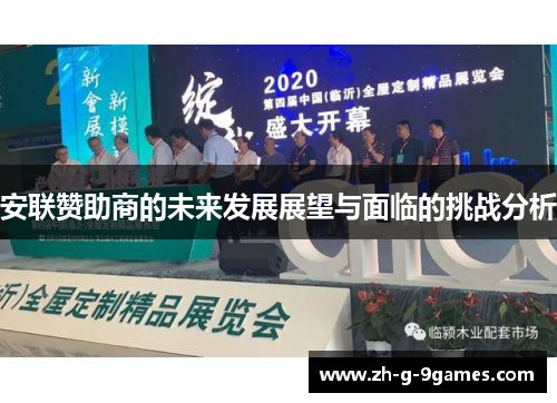 安联赞助商的未来发展展望与面临的挑战分析 安联赞助商的未来发展展望与面临的挑战分析