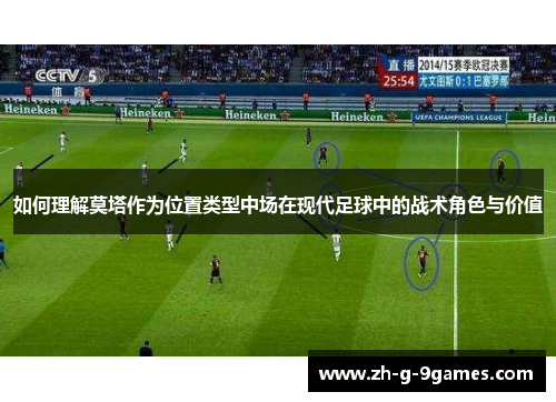 如何理解莫塔作为位置类型中场在现代足球中的战术角色与价值 如何理解莫塔作为位置类型中场在现代足球中的战术角色与价值