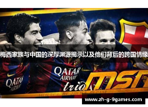梅西家族与中国的深厚渊源揭示以及他们背后的跨国情缘 梅西家族与中国的深厚渊源揭示以及他们背后的跨国情缘