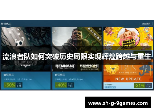 流浪者队如何突破历史局限实现辉煌跨越与重生