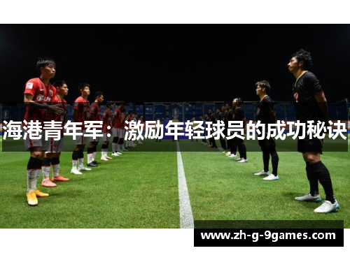 海港青年军：激励年轻球员的成功秘诀