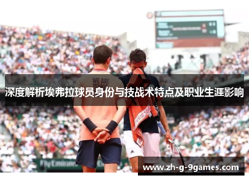 深度解析埃弗拉球员身份与技战术特点及职业生涯影响
