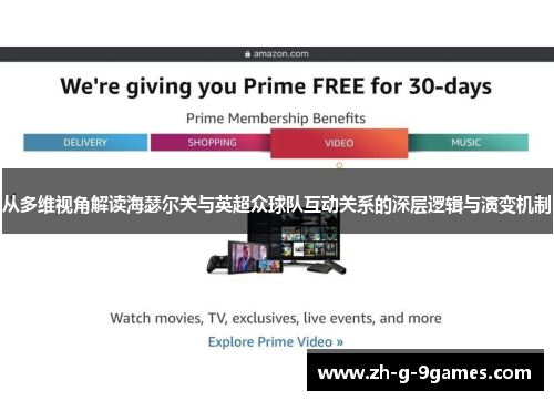 从多维视角解读海瑟尔关与英超众球队互动关系的深层逻辑与演变机制