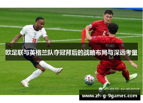 欧足联与英格兰队夺冠背后的战略布局与深远考量