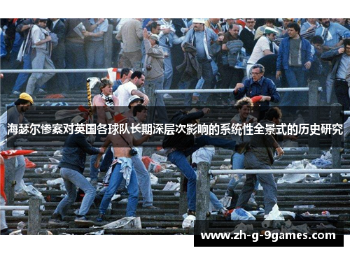 海瑟尔惨案对英国各球队长期深层次影响的系统性全景式的历史研究