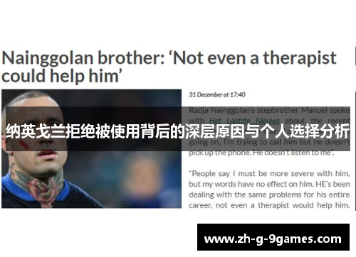 纳英戈兰拒绝被使用背后的深层原因与个人选择分析