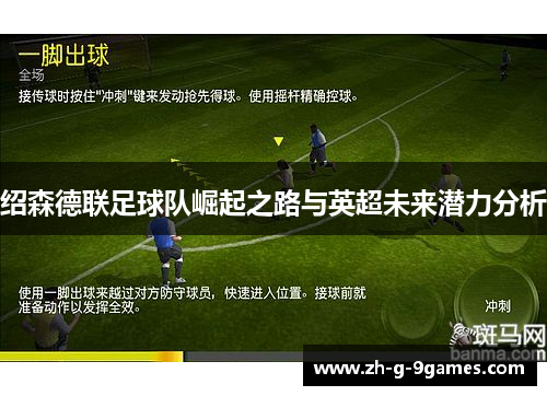 绍森德联足球队崛起之路与英超未来潜力分析