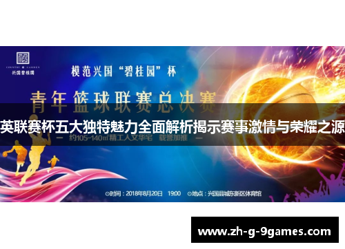 英联赛杯五大独特魅力全面解析揭示赛事激情与荣耀之源