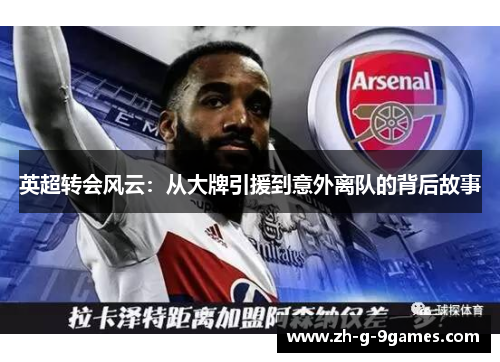 英超转会风云：从大牌引援到意外离队的背后故事