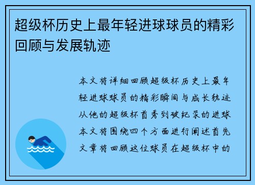 超级杯历史上最年轻进球球员的精彩回顾与发展轨迹