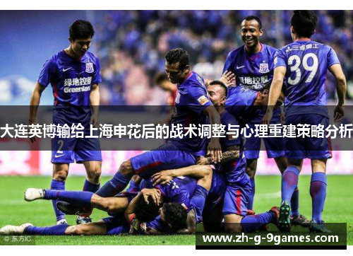 大连英博输给上海申花后的战术调整与心理重建策略分析