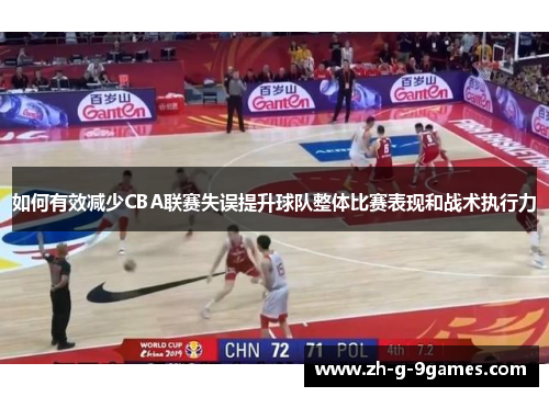 如何有效减少CBA联赛失误提升球队整体比赛表现和战术执行力
