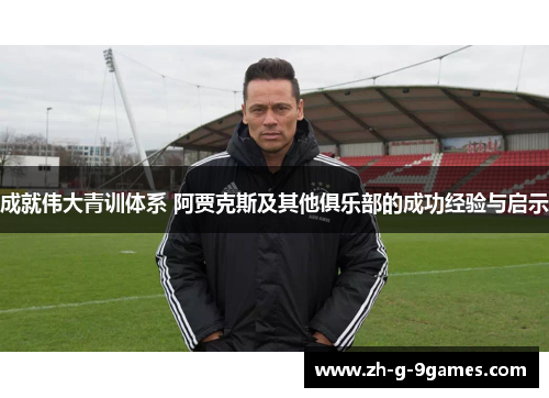 成就伟大青训体系 阿贾克斯及其他俱乐部的成功经验与启示