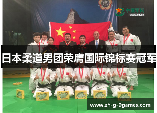 日本柔道男团荣膺国际锦标赛冠军