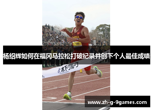 杨绍辉如何在福冈马拉松打破纪录并创下个人最佳成绩