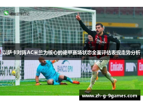 以萨卡对阵AC米兰为核心的德甲赛场状态全面评估表现走势分析
