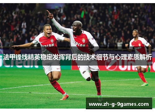 法甲锋线精英稳定发挥背后的技术细节与心理素质解析