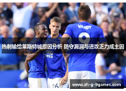 热刺输给莱斯特城原因分析 防守漏洞与进攻乏力成主因