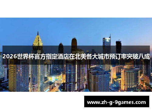 2026世界杯官方指定酒店在北美各大城市预订率突破八成