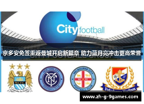 京多安免签重返曼城开启新篇章 助力蓝月亮冲击更高荣誉