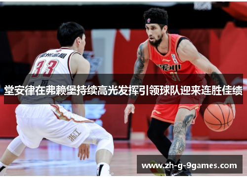 堂安律在弗赖堡持续高光发挥引领球队迎来连胜佳绩