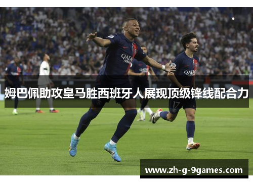 姆巴佩助攻皇马胜西班牙人展现顶级锋线配合力 姆巴佩助攻皇马胜西班牙人展现顶级锋线配合力