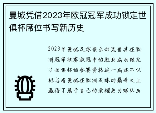 曼城凭借2023年欧冠冠军成功锁定世俱杯席位书写新历史