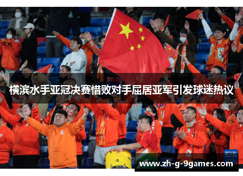 横滨水手亚冠决赛惜败对手屈居亚军引发球迷热议 横滨水手亚冠决赛惜败对手屈居亚军引发球迷热议