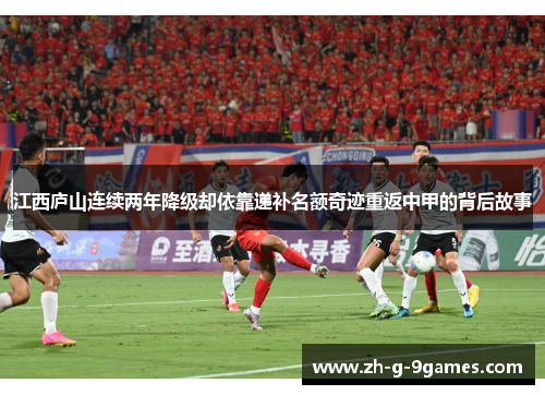 江西庐山连续两年降级却依靠递补名额奇迹重返中甲的背后故事 江西庐山连续两年降级却依靠递补名额奇迹重返中甲的背后故事