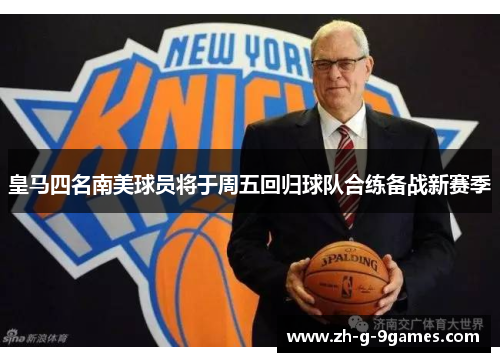 皇马四名南美球员将于周五回归球队合练备战新赛季