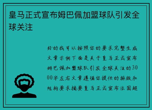 皇马正式宣布姆巴佩加盟球队引发全球关注 皇马正式宣布姆巴佩加盟球队引发全球关注