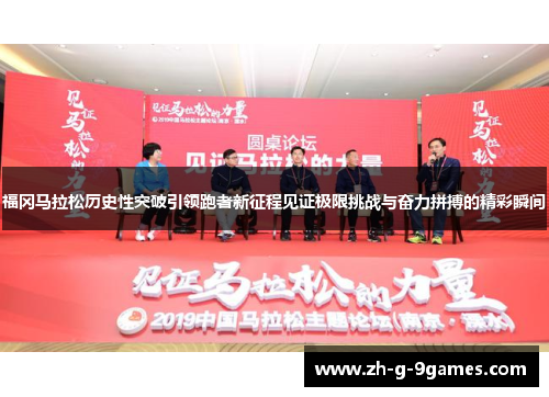 福冈马拉松历史性突破引领跑者新征程见证极限挑战与奋力拼搏的精彩瞬间 福冈马拉松历史性突破引领跑者新征程见证极限挑战与奋力拼搏的精彩瞬间